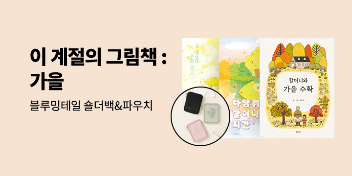 [기획전] 이 계절의 그림책 : 가을 AUTUMN