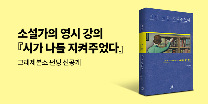 그래제본소 펀딩 : 시가 나를 지켜주었다