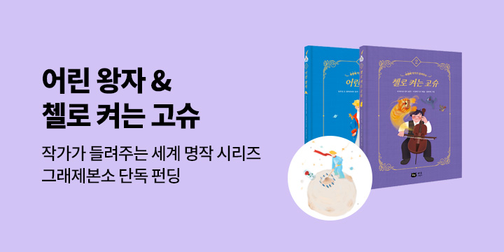 [그래제본소] 작가가 들려주는 세계 명작 : 어린왕자 & 첼로 켜는 고슈