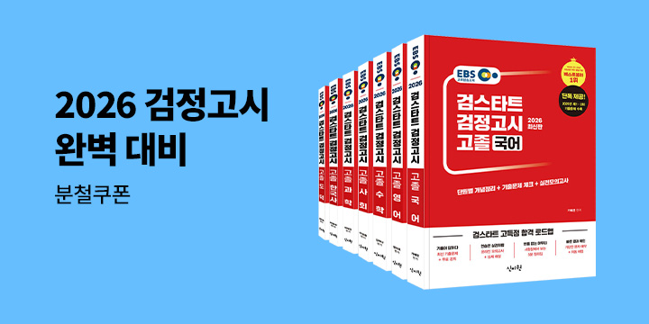 [신지원] EBS 검스타트 교재로 2026 검정고시 완벽 대비