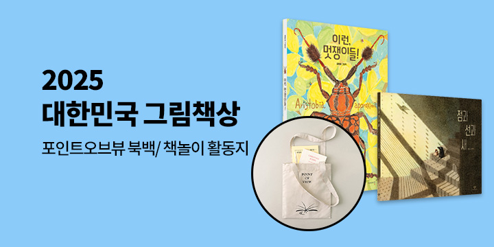 [기획전] 2025 대한민국 그림책상 : POINT OF VIEW 북백/ 책놀이 활동지