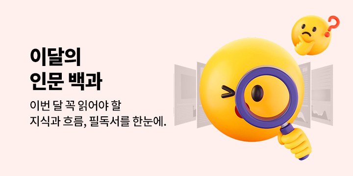 ◆이달의 인문백과◆ 선착순 상품권 + 사은품까지