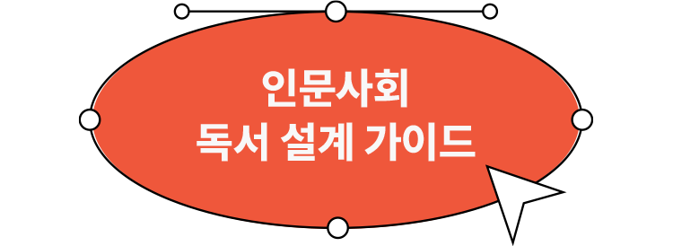 인문사회 독서 설계 가이드