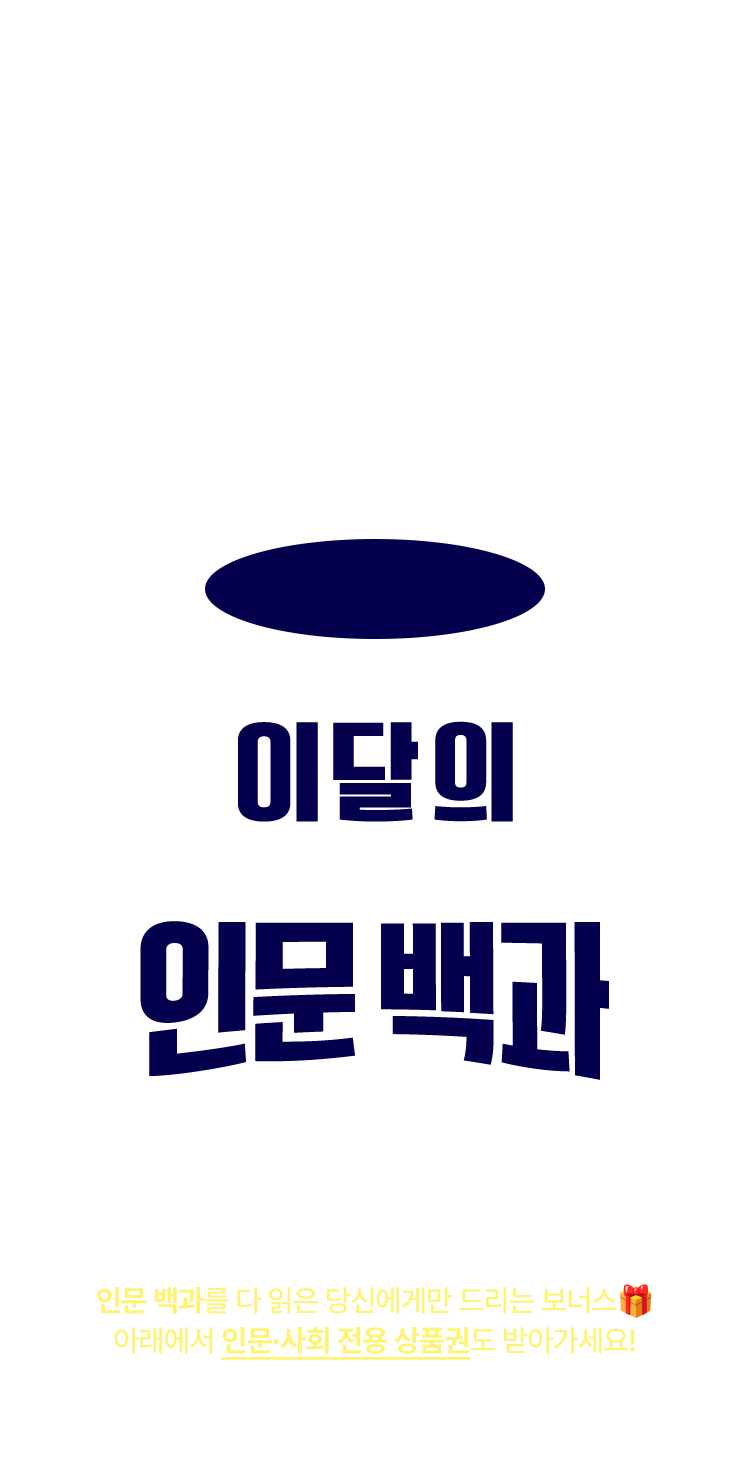 이달의 인문 백과