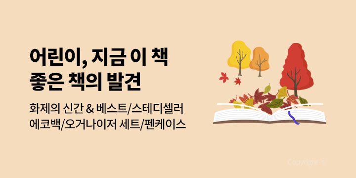 [어린이] 지금 이 책, 좋은 책의 발견! : 이달의 추천 신간/시리즈 신간/베스트&스테디