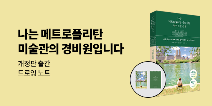 『나는 메트로폴리탄 미술관의 경비원입니다』 25만부 기념 개정판 출간