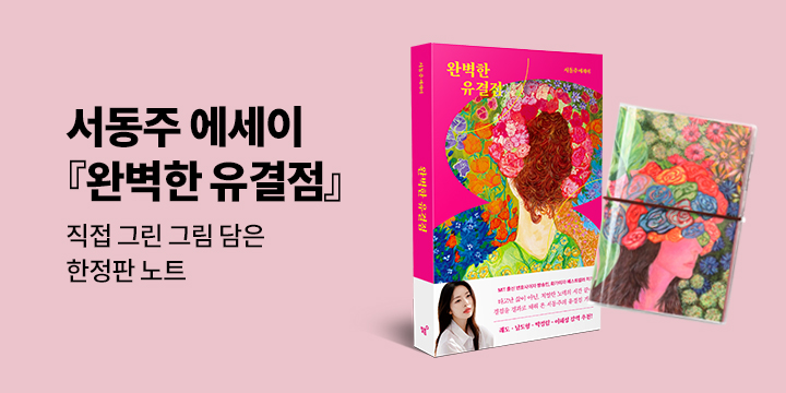 서동주 에세이 『완벽한 유결점』 출간