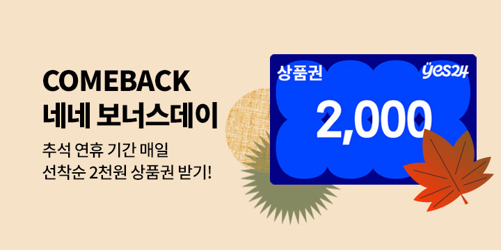 ★추석 내내★ 네네 보너스데이