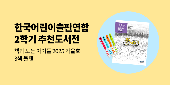 [단독] 한국어린이출판연합 2학기 추천도서전