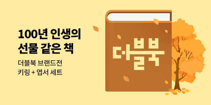 더블북 브랜드전 : 100년 인생의 선물 같은 책