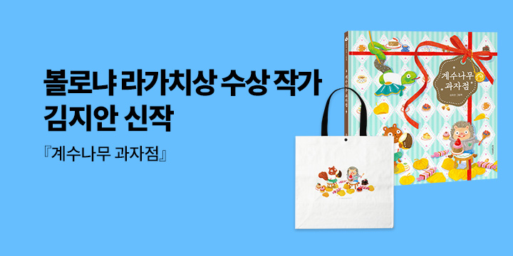 [단독] 볼로냐 라가치상 수상 작가 김지안 신작 『계수나무 과자점』 출간 이벤트 : 타포린백