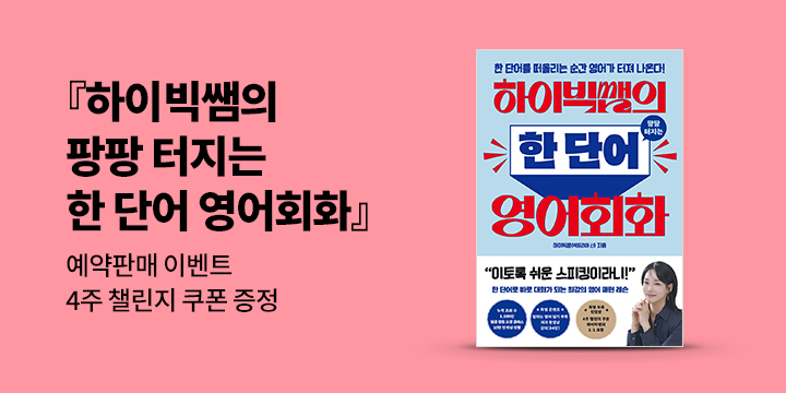 [타인의취향] 『하이빅쌤의 팡팡 터지는 한 단어 영어회화』예약판매 이벤트