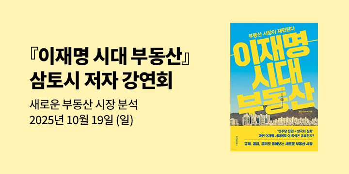 [클래스24] 『이재명 시대 부동산』 삼토시(강승우) 저자 북토크