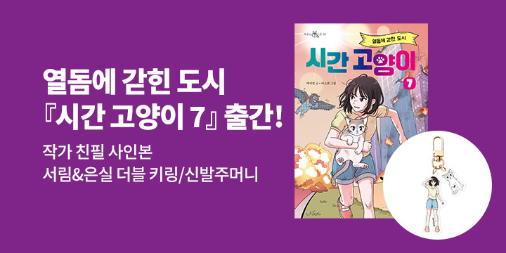 [단독] 『시간 고양이 7』 출간! : 작가 친필 사인본 & 아크릴 더블 키링