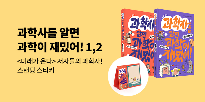 [단독] 『과학사를 알면 과학이 재밌지 1, 2』 출간 기념 : 스탠딩 스티키