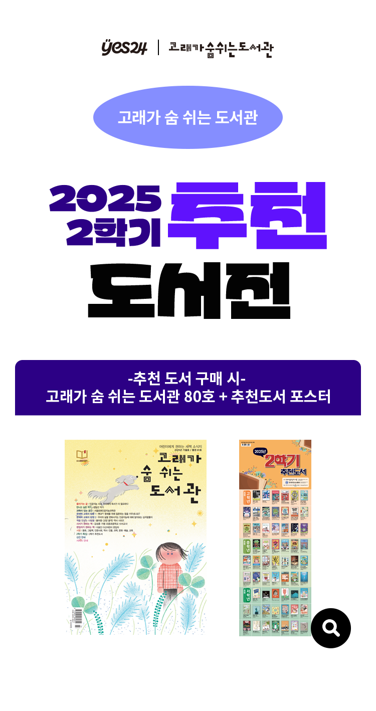 추천 도서 구매 시 고래가 숨쉬는 도서관 80호 + 포스터