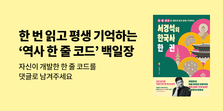 역사의 한 순간을 오래 기억할 수 있는 "역사 한 줄 코드 백일장"