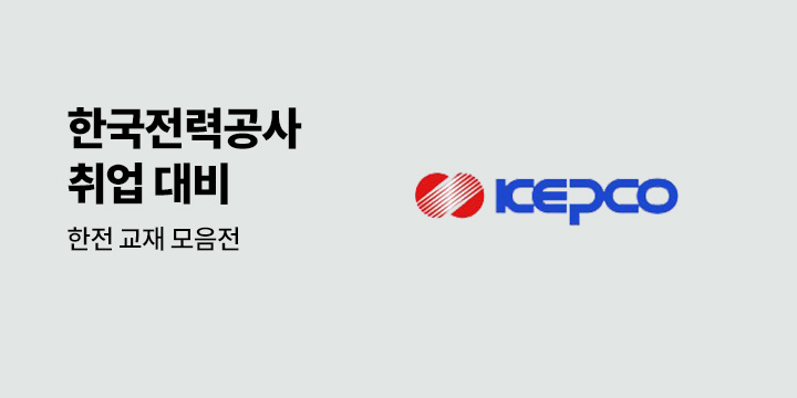 2025 한국전력공사 채용 대비 교재 모음전
