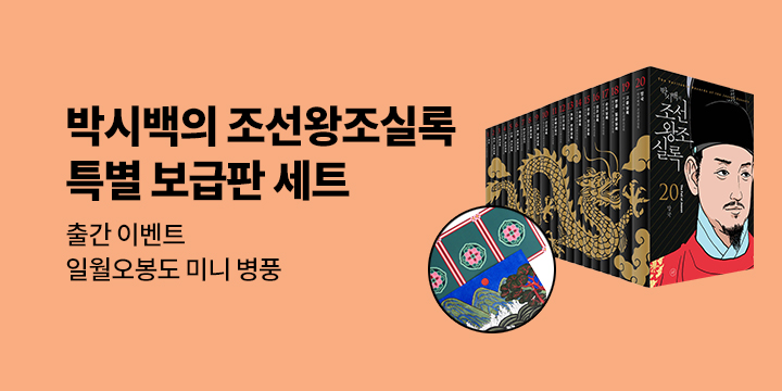 [단독] 『박시백의 조선왕조실록 세트 (보급판)』 출간 이벤트 - 일월오봉도 미니 병풍