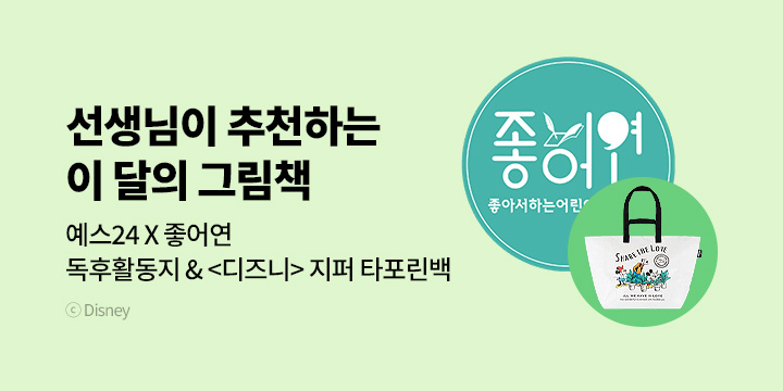 [예스24X좋아서하는어린이책연구회] 선생님이 추천하는 이달의 그림책 3호 