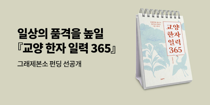 그래제본소 : 교양 한자 일력 365