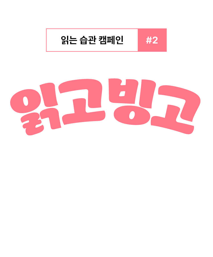 읽고 빙고