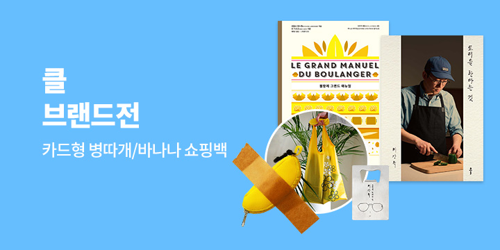 [단독] 예스24 x 클 단독 브랜드전 : 넓고 다채로운 클의 책들