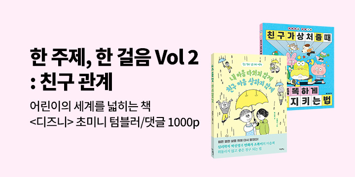 [어린이의 세계를 넓히는 책] 한 주제 한 걸음 Vol 2 : 친구 관계 