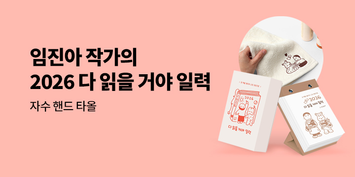 임진아의 『2026 다 읽을 거야 일력』 출간