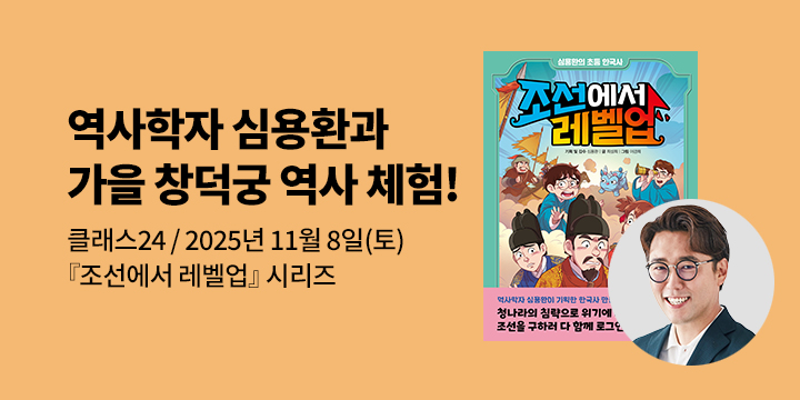 [클래스24] 역사학자 심용환과 함께하는 가을 창덕궁 역사 체험 특강 :『조선에서 레벨업 7』 