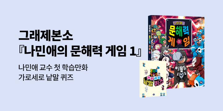 [그래제본소] 나민애의 문해력 게임 1 : 펀딩 구성 - 가로세로 낱말 퀴즈북