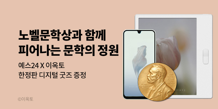 2025 노벨문학상과 함께 피어나는 문학의 정원 : 예스24 X 이옥토 한정판 디지털 굿즈 증정