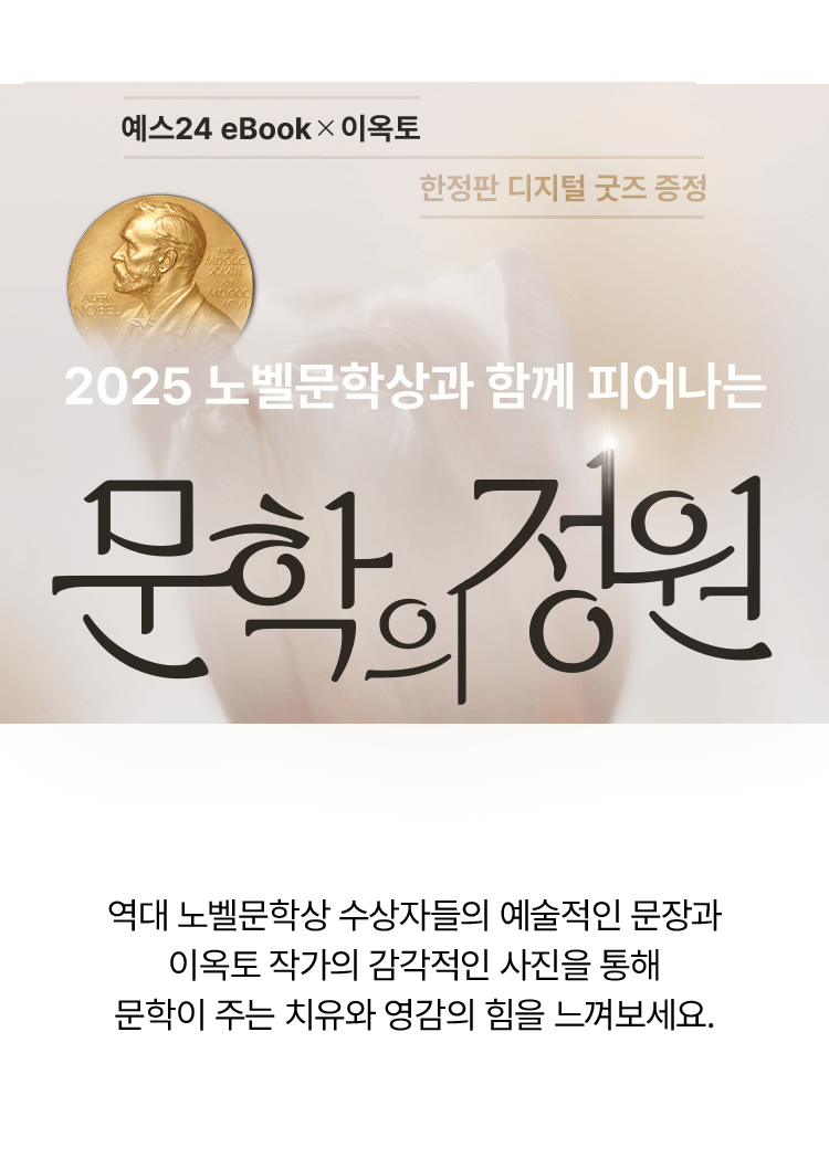 2025 노벨문학상과 함께 피어나는 문학의 정원
