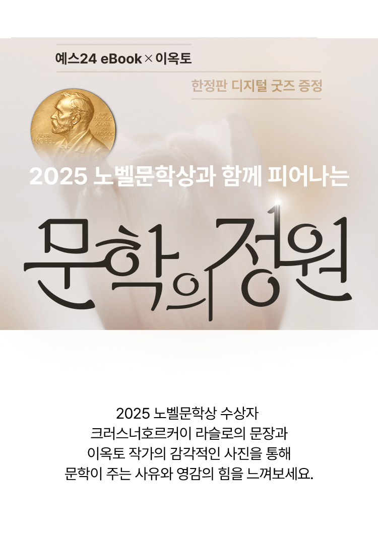 2025 노벨문학상과 함께 피어나는 문학의 정원