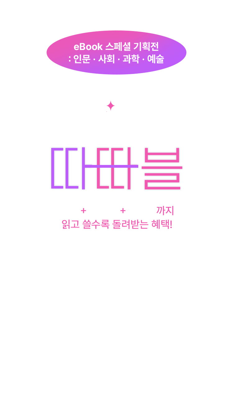eBook 스페셜 기획전 : 인문·사회·과학·예술
