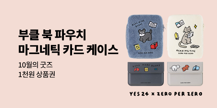 10월의 굿즈 : 제로퍼제로 부클 북 파우치/마그네틱 카드케이스/손잡이 책가방/독서대/스트랩 에코백