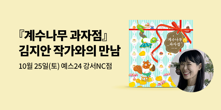 [클래스24] 『계수나무 과자점』 김지안 작가와의 만남