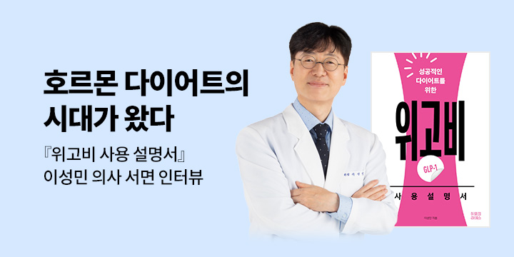 이달의 처방전 03 : 위고비