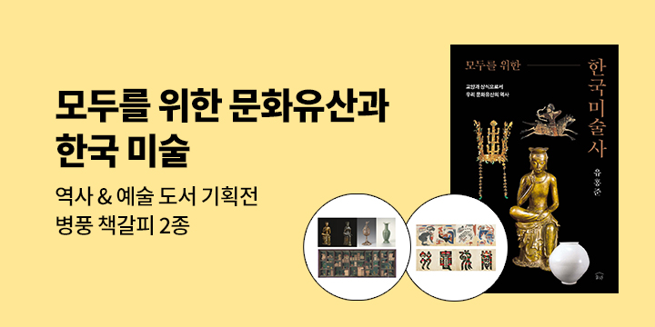 "모두를 위한 문화유산과 한국 미술" 역사 & 예술 도서 기획전 - 병풍 책갈피