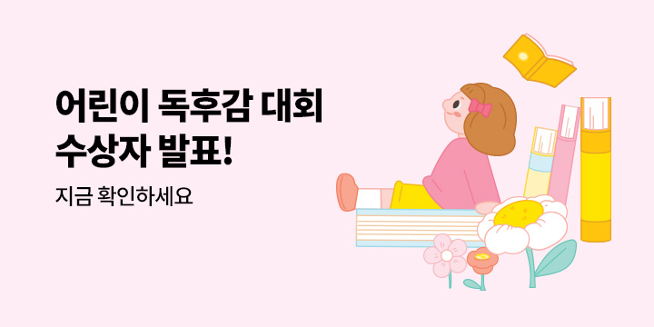 2025 제22회 예스24 어린이 독후감 대회 수상자 발표