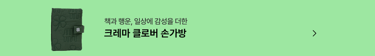 크레마 클로버 손가방
