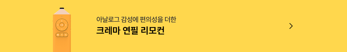 크레마 연필 리모컨