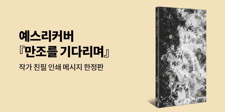 예스리커버 : 만조를 기다리며 