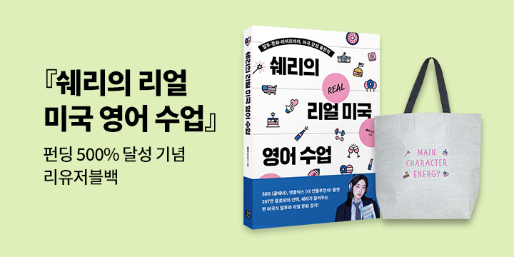 [길벗이지톡]『쉐리의 리얼 미국 영어 수업』2차 이벤트