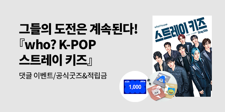 [단독] 『who? K-POP 스트레이 키즈』 예스24 단독 공식 굿즈 증정 댓글 이벤트