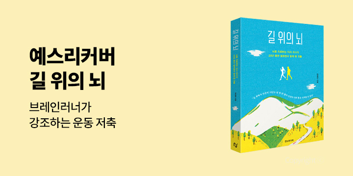 예스리커버 : 길 위의 뇌