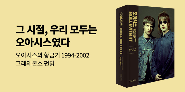 그래제본소 : 오아시스 ROLL WITH IT