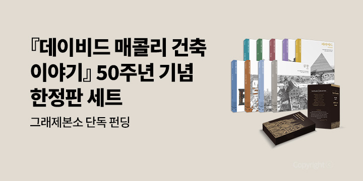 [그래제본소] 데이비드 매콜리 건축 이야기 50주년 기념 한정판 세트