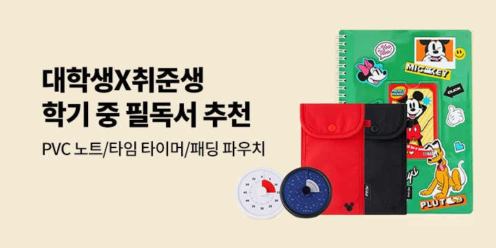 [대학생X취준생] 2학기 필독서 총집합! - PVC 노트/타임 타이머/패딩 파우치