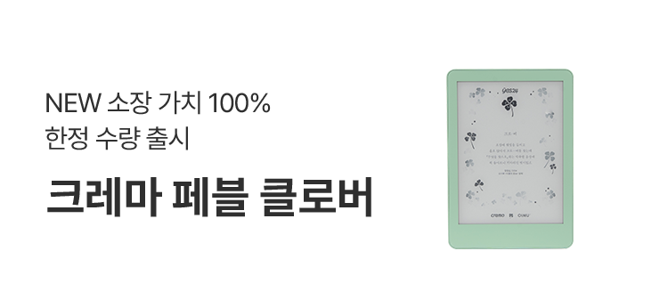 크레마 페블 클로버